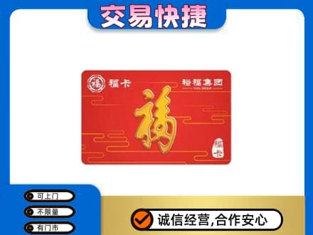 镇江市句容购物卡回收裕福集团卡.jpg