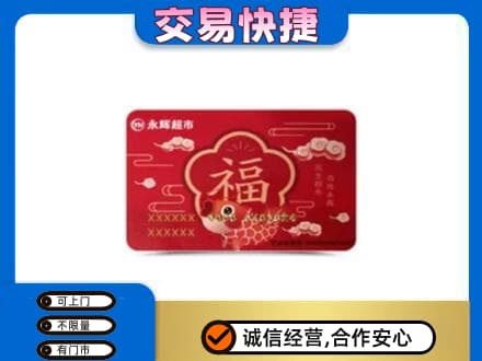 镇江市句容购物卡回收永辉超市卡.jpg