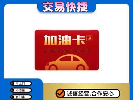 镇江市句容购物卡回收加油卡2.jpg