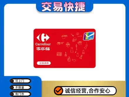 镇江市句容回收家乐福卡