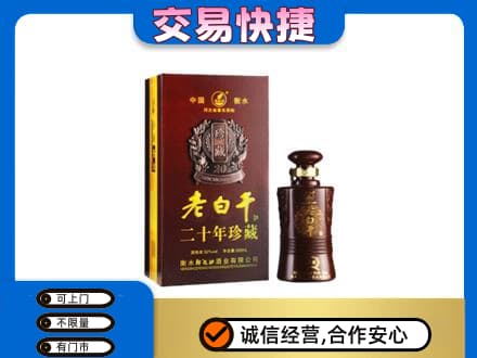 镇江市句容名酒回收老白干20年.jpg